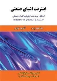 کتاب اینترنت اشیای صنعتی