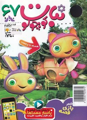 کتاب ماهنامه نبات کوچولو 67