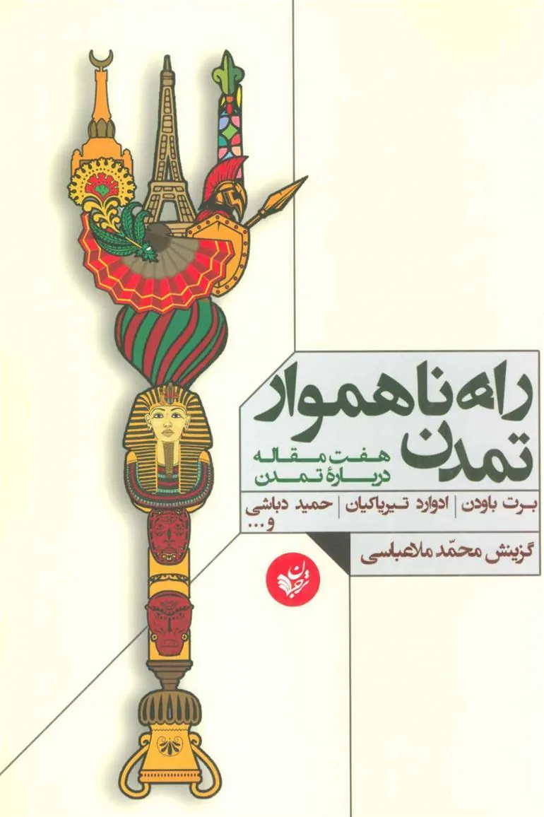 کتاب راه ناهموار تمدن