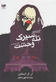 کتاب تله سیرک وحشت