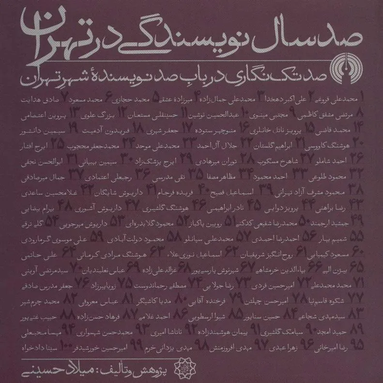 صد سال نویسندگی در تهران
