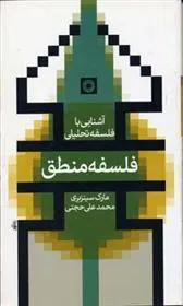 کتاب فلسفه منطق