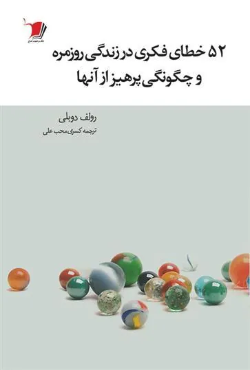 کتاب ۵٢ خطای فکری در زندگی