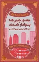 چطور چینی ها پولدار شدند