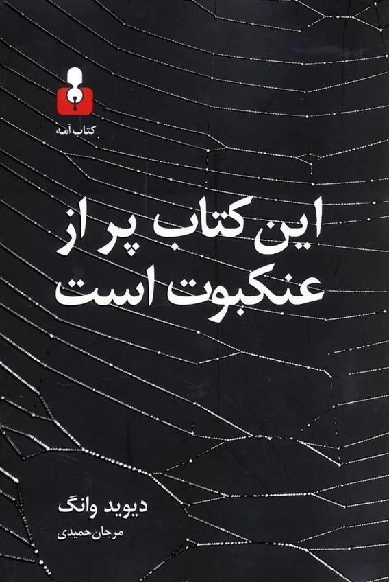 کتاب این کتاب پر از عنکبوت است