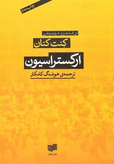 کتاب ارکستراسیون