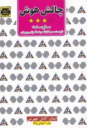 کتاب چالش هوش(3)