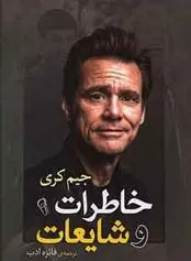 کتاب خاطرات و شایعات