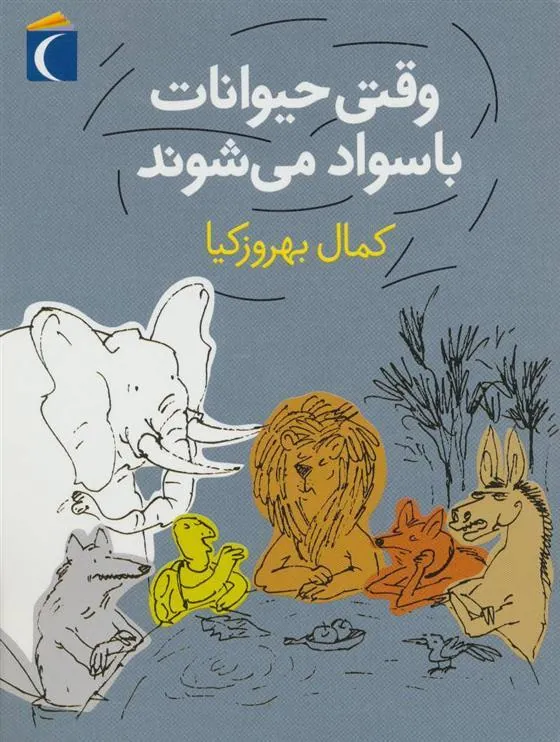 کتاب وقتی حیوانات باسواد می شوند