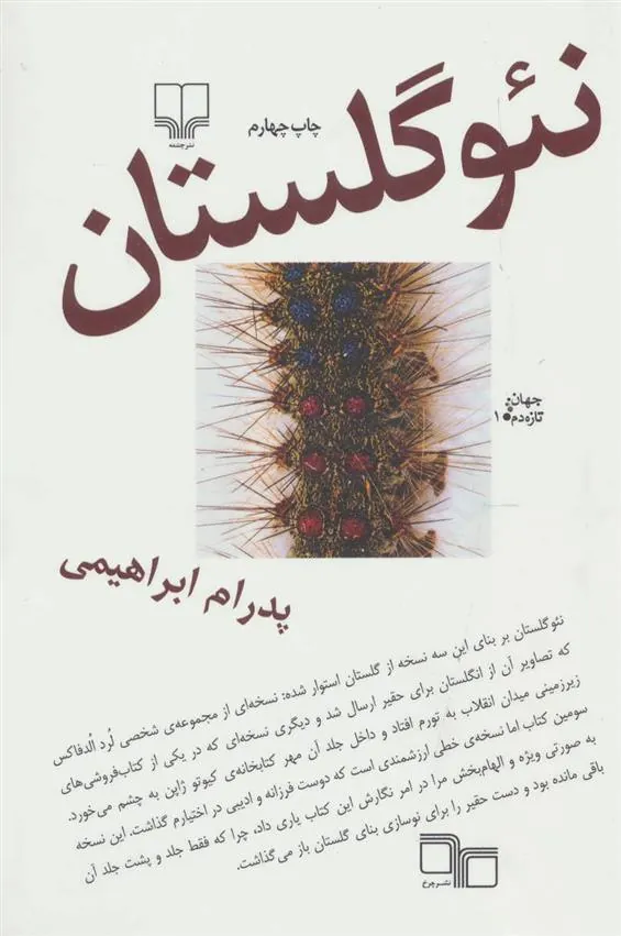 نئو گلستان