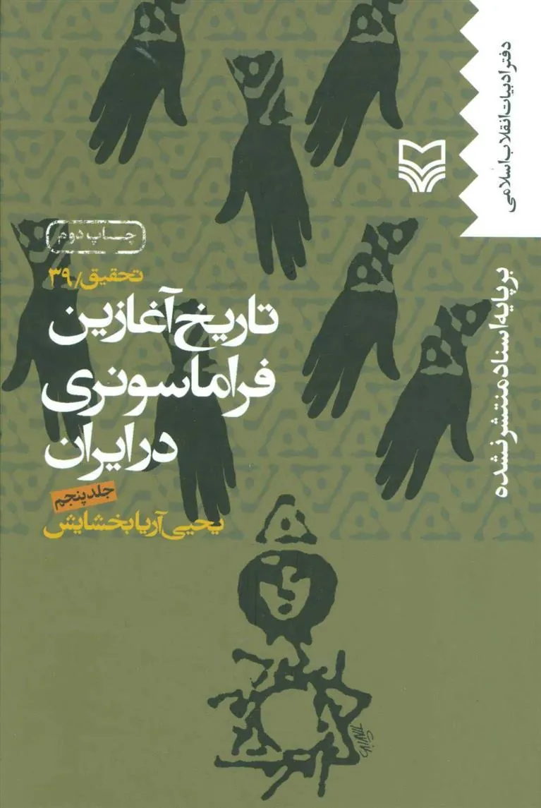 کتاب تاریخ آغازین فراماسونری در ایران 5