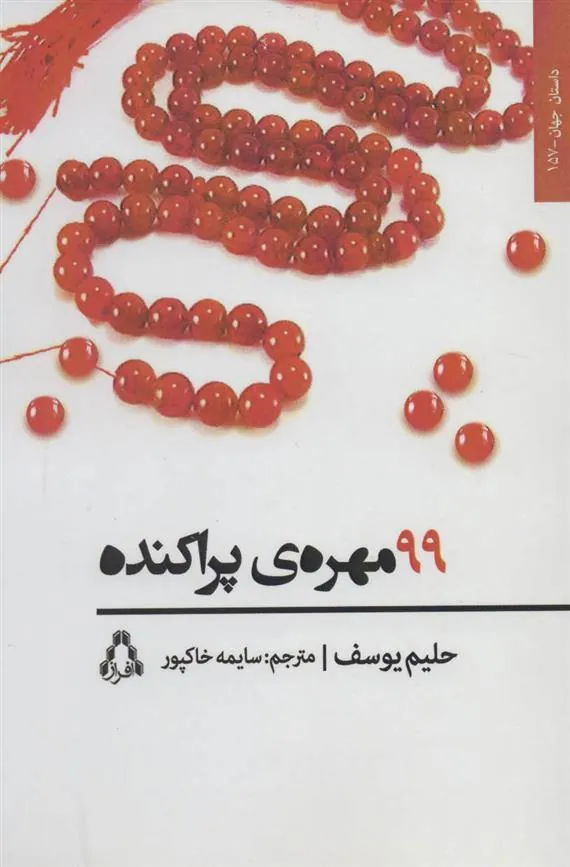 کتاب 99 مهره ی پراکنده