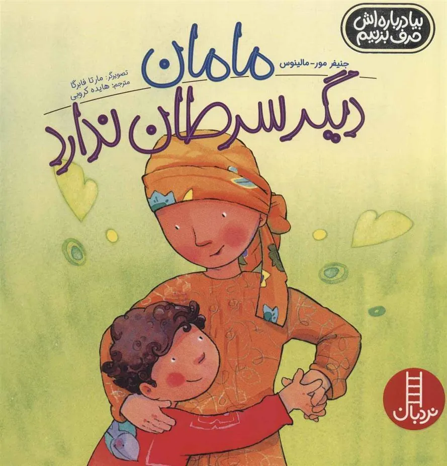 مامان دیگر سرطان ندارد