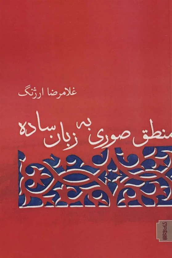 کتاب منطق صوری به زبان ساده