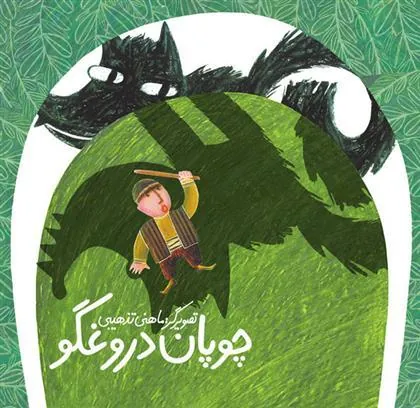 کتاب چوپان دروغگو