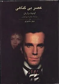 کتاب عصر بی گناهی