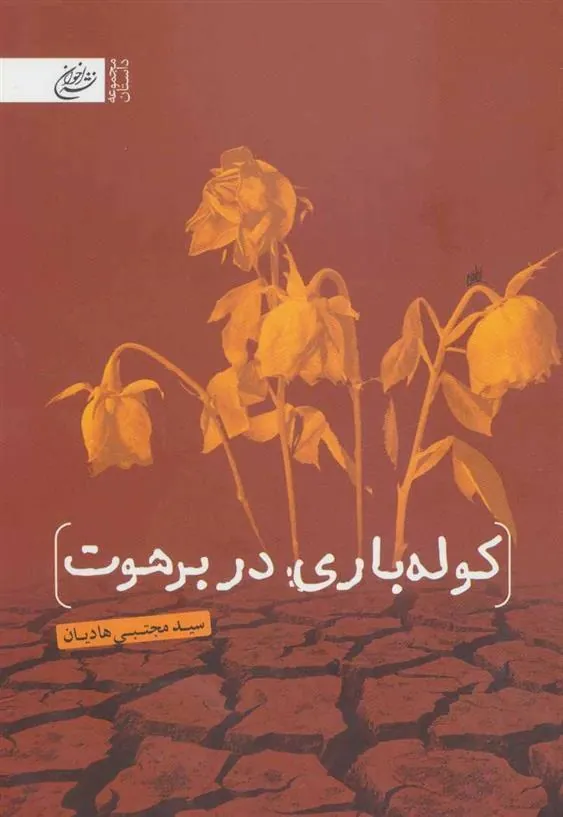 کتاب کوله باری در برهوت