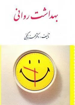 کتاب بهداشت روانی