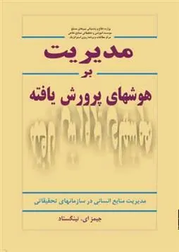 کتاب مدیریت بر هوش های پرورش یافته