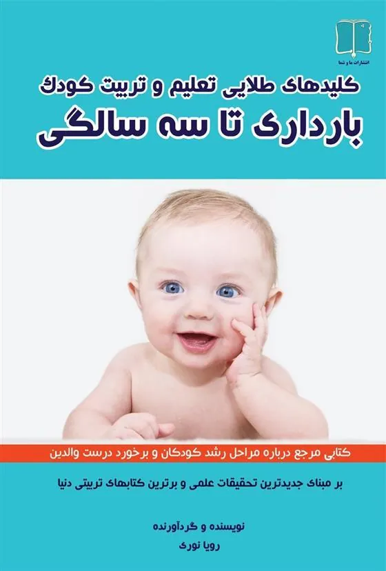 کتاب کلیدهای طلایی تعلیم و تربیت کودک