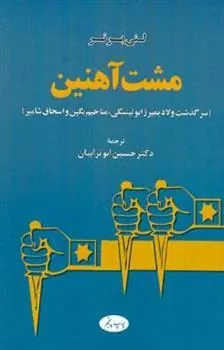 کتاب مشت آهنین