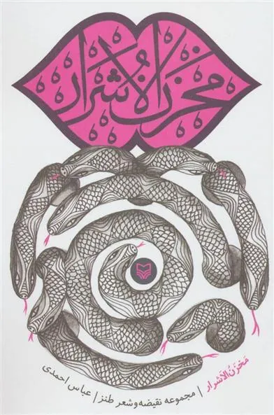 کتاب مخزن الاشرار