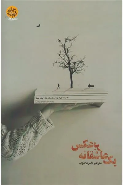 کتاب یک عاشقانه برعکس