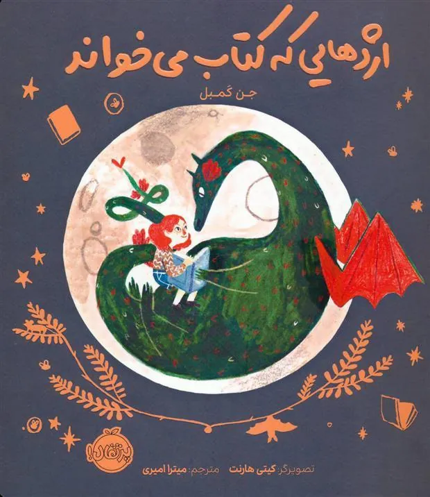 کتاب اژدهایی که کتاب می خواند