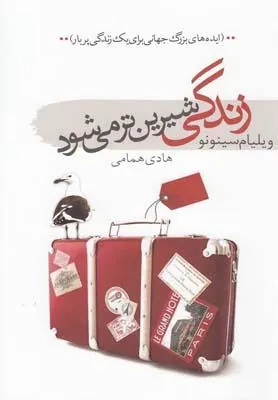 کتاب زندگی شیرین تر می شود