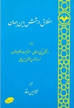 کتاب اخلاق در شش دین جهان