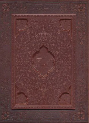گلستان سعدی