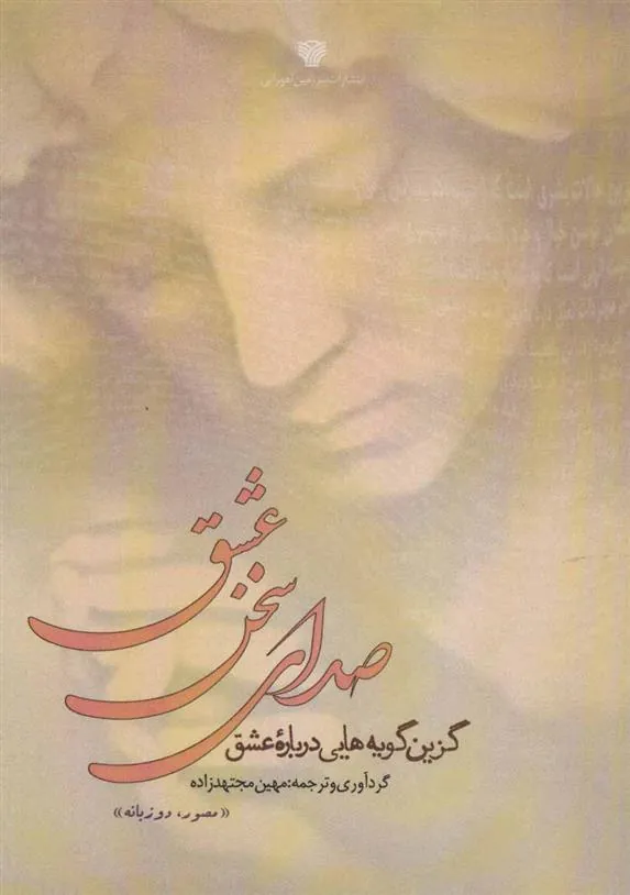 کتاب صدای سخن عشق