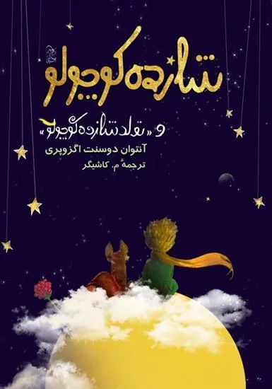 شازده کوچولو