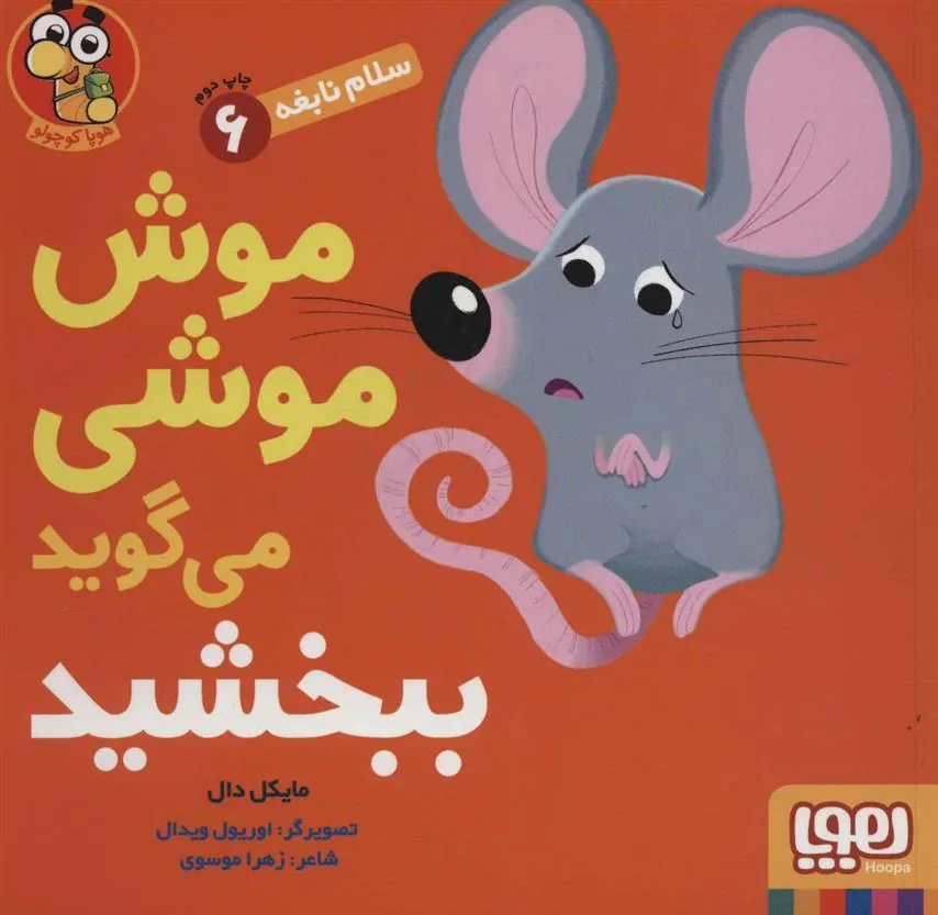 کتاب موش موشی می گوید ببخشید
