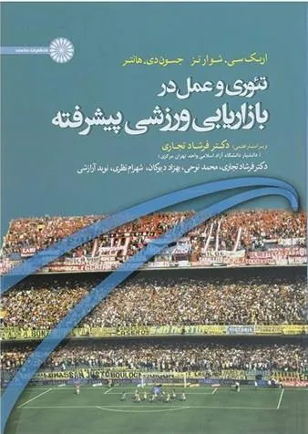 کتاب تئوری و عمل در بازاریابی ورزشی پیشرفته