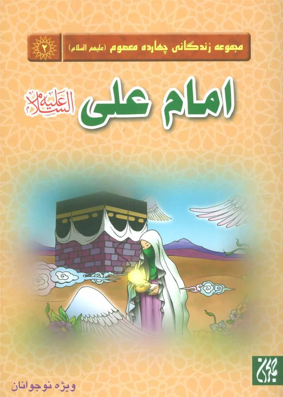 کتاب امام علی (ع)