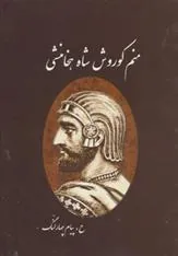 کتاب منم کوروش شاه هخامنشی