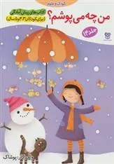 کتاب من چه می پوشم؟