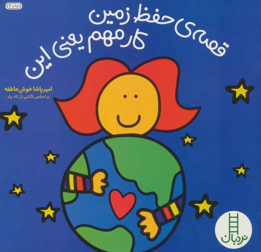 کتاب قصه ی حفظ زمین کار مهم یعنی این