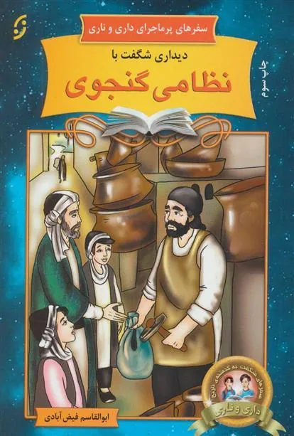 کتاب دیداری شگفت با نظامی گنجوی