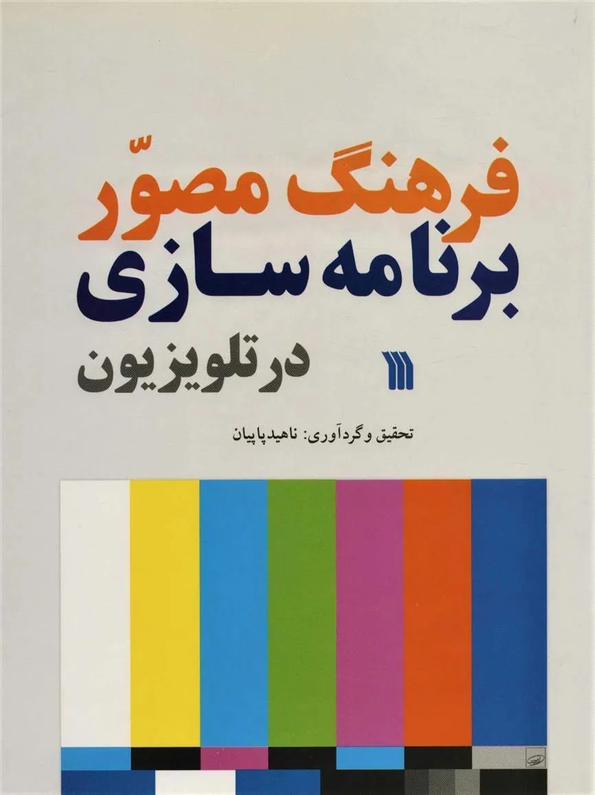 کتاب فرهنگ مصور برنامه سازی در تلویزیون