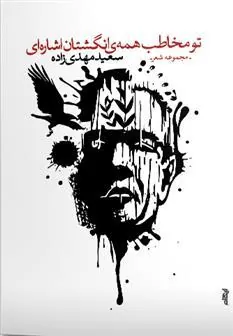 کتاب تو مخاطب همه ی انگشتان اشاره ای