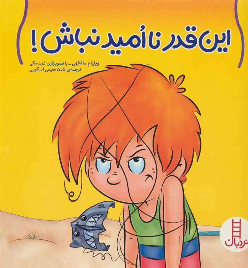 این قدر نا امید نباش!