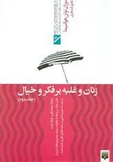 کتاب زنان و غلبه بر فکر و خیال - جلد دوم