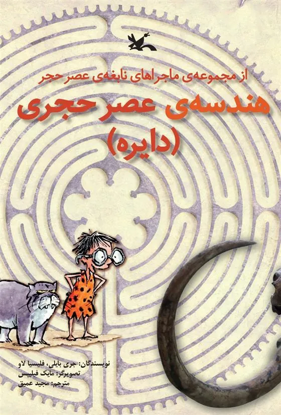 کتاب هندسه ی عصر حجری (دایره)