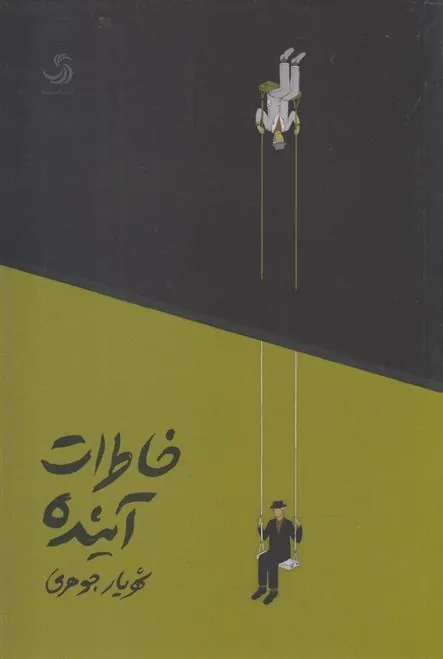 کتاب خاطرات آینده