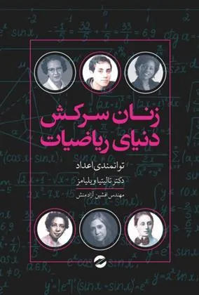 کتاب زنان سرکش دنیای ریاضیات
