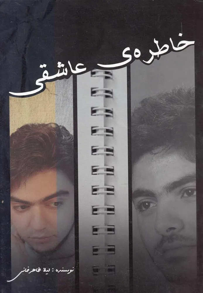 کتاب خاطره ی عاشقی