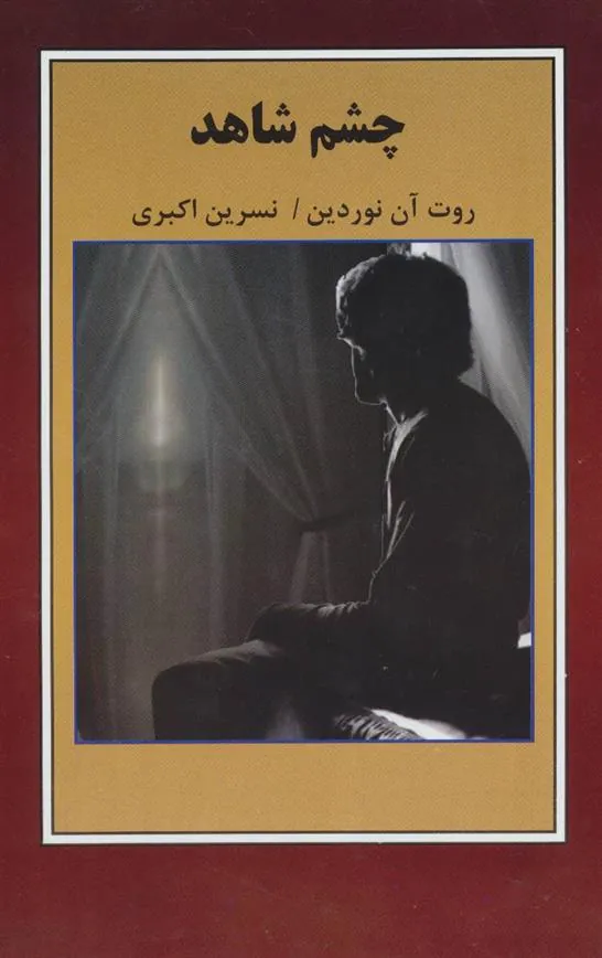 کتاب چشم شاهد