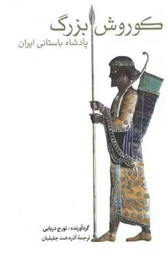 کوروش بزرگ